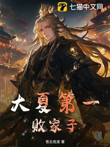 大夏第一败家子全文免费阅读
