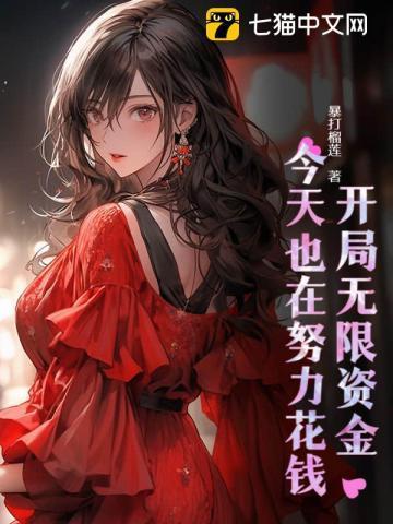 天降神豪系统季然免费版