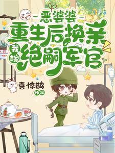 恶婆婆重生后转良了吾乃老父亲