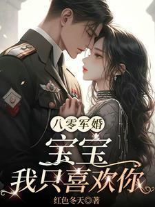 八零军妻宠不停
