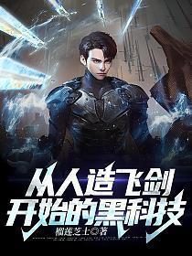 从人造飞剑开始的黑科技TXT