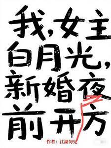 女主白月光全文