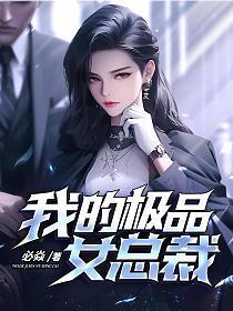 我的极品女总裁林清雅
