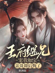 王府宠妾全文免费阅读