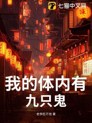 我的体内有九只鬼百度百科
