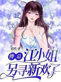 江小姐另寻新欢了结局