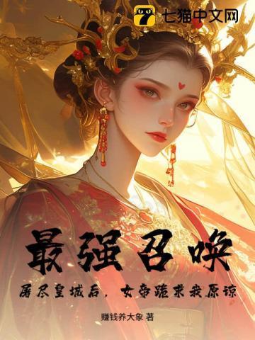 最强召唤师免费阅读全文