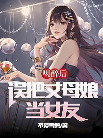 误把丈母娘当女友!