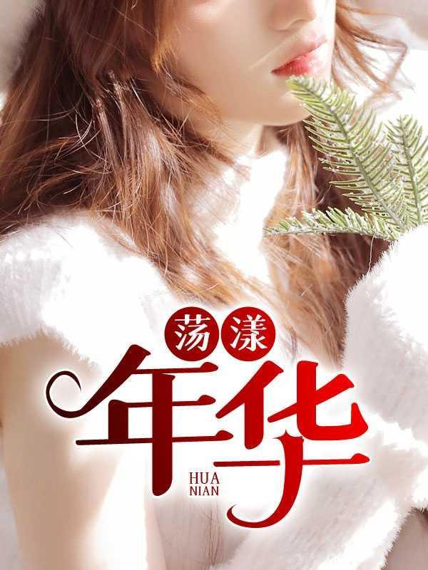 荡漾年华免费