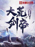 大荒仙帝