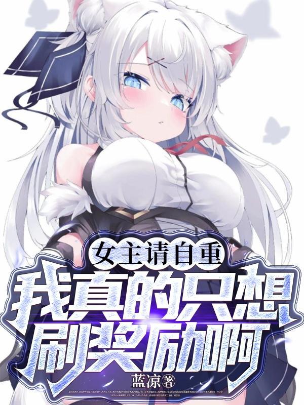 我真的只想刷奖励啊未删减版