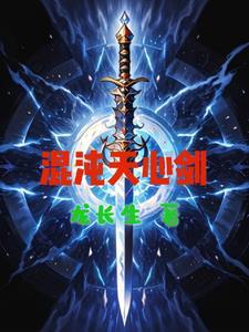 混沌天帝剑轻汨