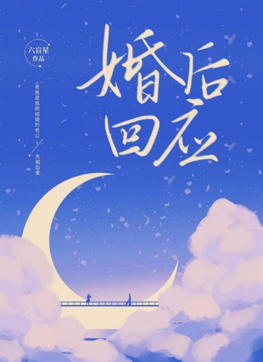婚后回应讲的什么