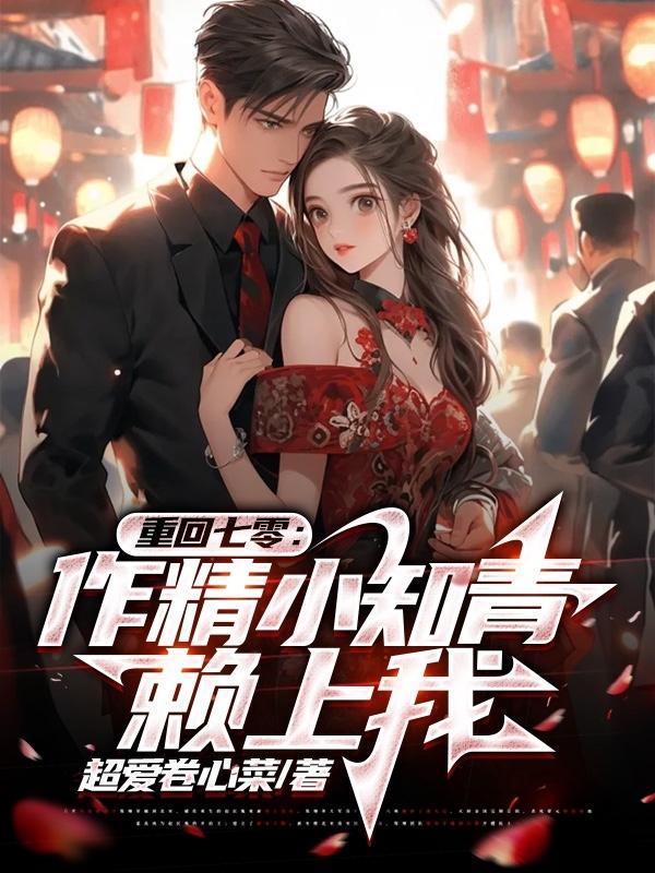 重回七零作精小知青赖上我动漫