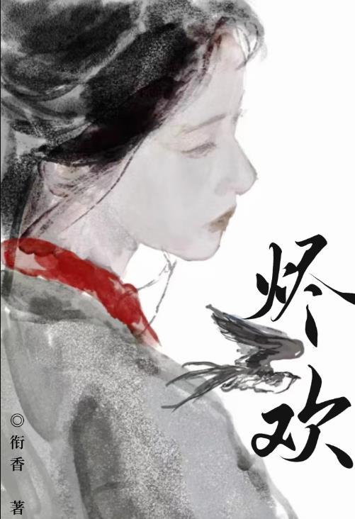 烬欢晋江