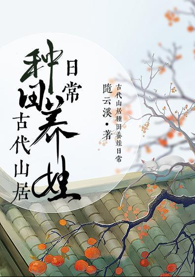 古代山居种田养娃日常有声书