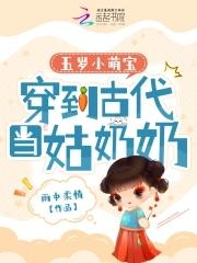 五岁小萌宝穿到古代当姑奶奶类似的