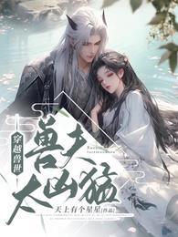 穿越兽世兽夫太凶猛漫画免费阅读