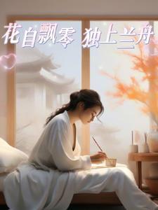 花自飘零水自流全文免费阅读