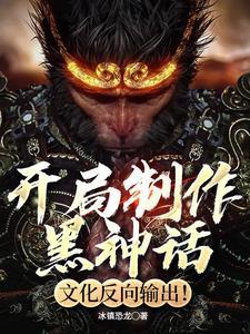 黑神话宣传视频