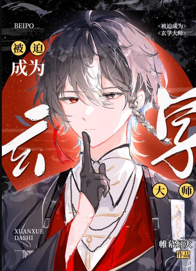 被迫成为玄学大师后 好看吗