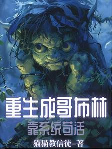 重生变成哥布林漫画