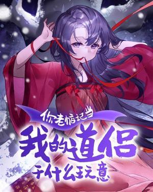 你老惦记当我的道侣干什么玩意百度百科