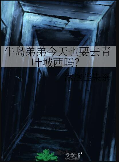 牛岛弟弟今天也要去青叶城西吗?百度