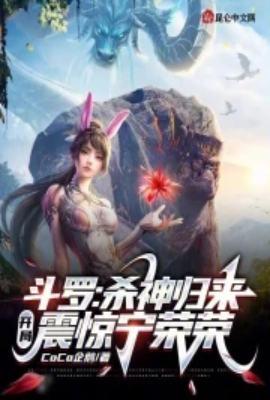 斗罗之杀神崛起