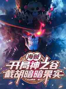 截胡暗暗果实