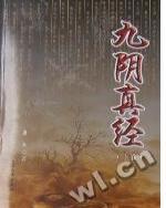 九阴真经作者黄裳