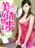 美女请留步 笔趣阁