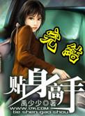 美女的贴身高手
