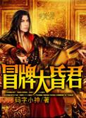 冒牌大婚君