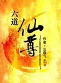 六道仙尊等级划分