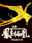 凤主栖凰(女尊) 全文免费