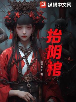 抬阴棺全文免费