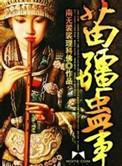 苗疆蛊事TXT