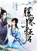 腹黑小狂妃全文免费阅读