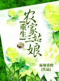 重生三姑娘当家