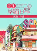 重生学霸日常闲鱼2号机