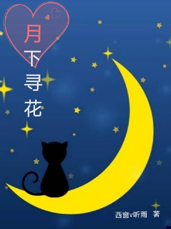 月下花全文免费