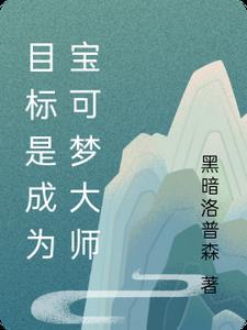 成为宝可梦训练师