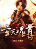 玄天魂尊 暗魔师
