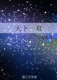 天下独双