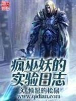 疯巫妖的实验日志有声