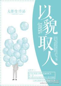 以貌取人的一见钟情