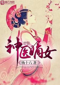 神医嫡女国师追妻太难缠免费阅读