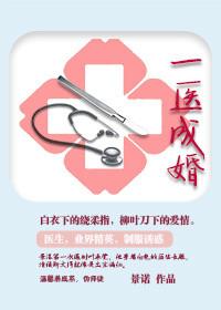 一医成婚 季语笙温少庭